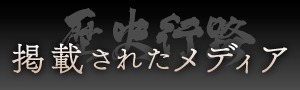 歴史行路 掲載されたメディア