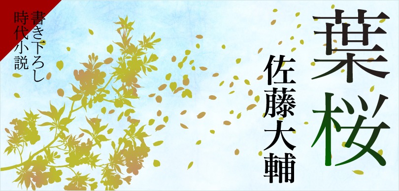 新着情報 佐藤大輔先生幻の短篇 葉桜 特別公開 歴史行路 日本の歴史と文化を物語る