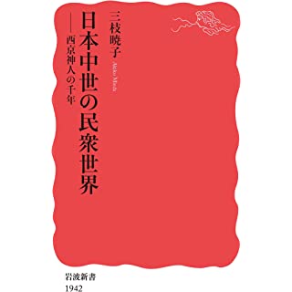 日本中世の民衆世界　西京神人の千年 (岩波新書)