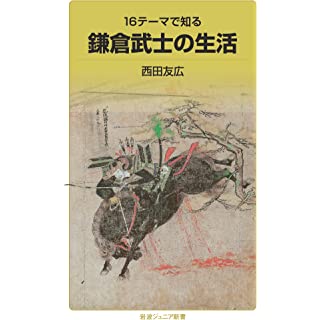 16テーマで知る 鎌倉武士の生活 (岩波ジュニア新書)