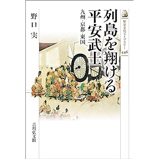列島を翔ける平安武士: 九州・京都・東国 (歴史文化ライブラリー)