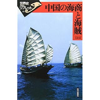 中国の海商と海賊 (世界史リブレット 63)