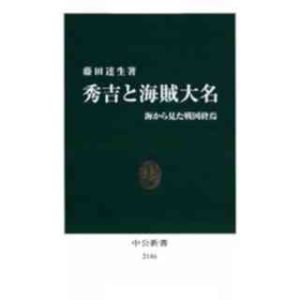 「秀吉と海賊大名 －海から見た戦国終焉 」(中公新書) 