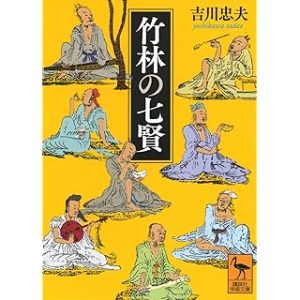 竹林の七賢 (講談社学術文庫)