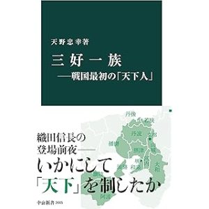 三好一族―戦国最初の「天下人」 (中公新書)