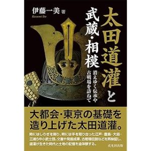 太田道灌と武蔵・相模―消えゆく伝承や古戦場を訪ねて (単行本)