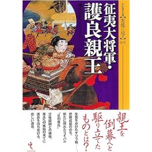 「征夷大将軍・護良親王 　(シリーズ・実像に迫る7) 」(亀田俊和、戎光祥出版)