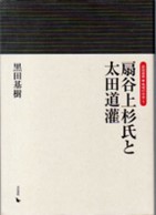 扇谷上杉氏と太田道灌 (岩田選書「地域の中世」 1)