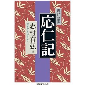 現代語訳 応仁記 (志村有弘訳、ちくま学芸文庫)